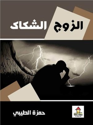 cover image of الزوج الشكاك